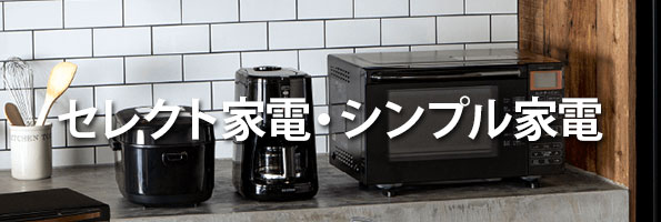 セレクト家電・シンプル家電