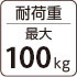 耐荷重最大100kg