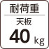 耐荷重最大40kg