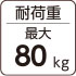 耐荷重最大80kg