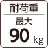 耐荷重最大90kg
