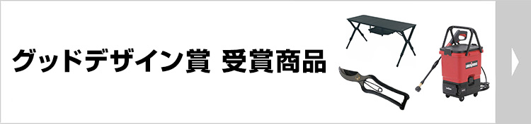 グッドデザイン賞　受賞商品