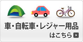 車・自転車・レジャー用品