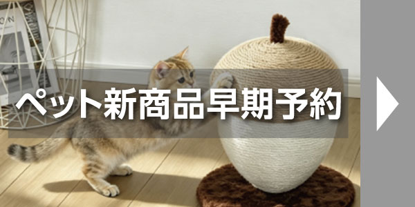 ペット新商品早期予約