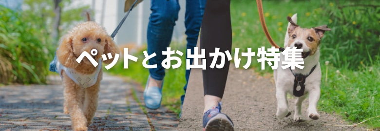 ペットとお出かけ特集