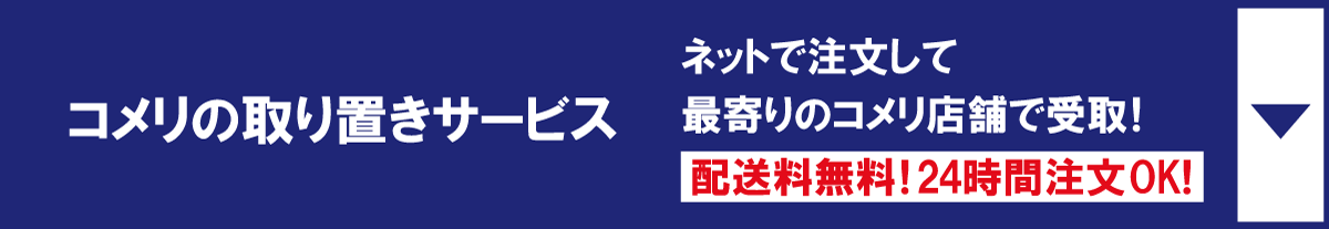 コメリの取り置きサービス