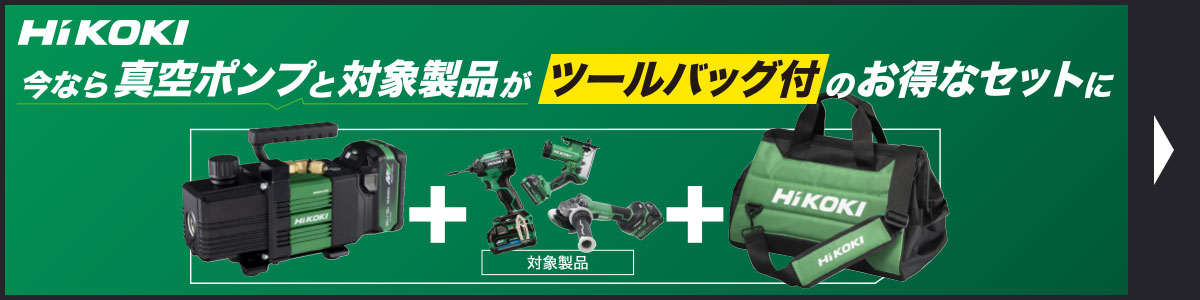 ハイコーキ今なら真空ポンプと対象商品がツールバッグ付お買い得セットに