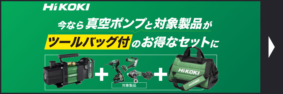 ハイコーキ今なら真空ポンプと対象商品がツールバッグ付お買い得セットに