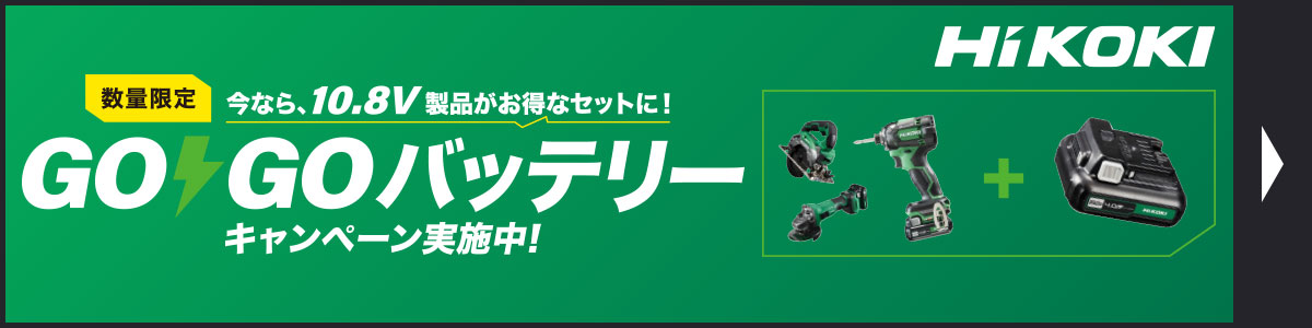 GOGOバッテリーキャンペーン実施中