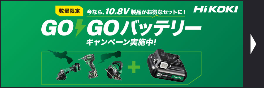 GOGOバッテリーキャンペーン実施中