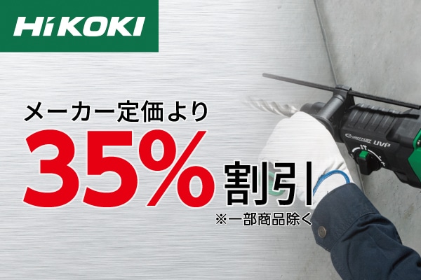HiKOKI 定価より35％割引