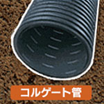 暗渠パイプ特集