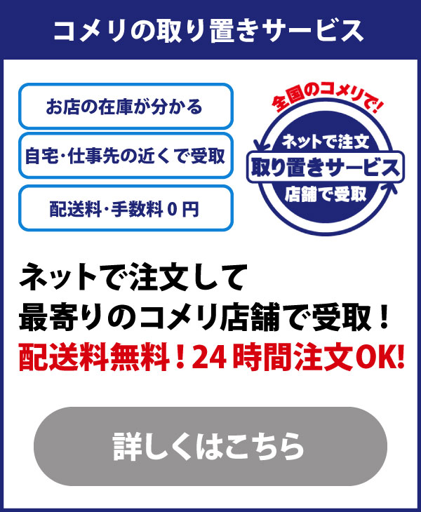 コメリの取り置きサービス