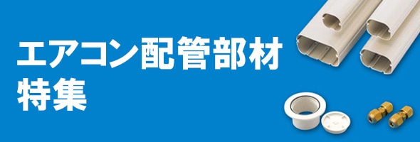 エアコン配管部材特集