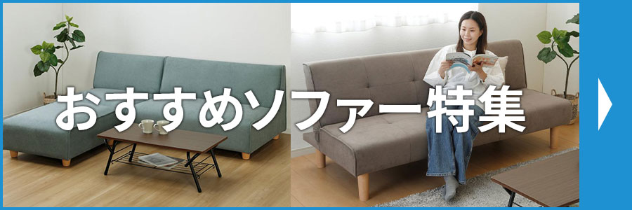 おすすめソファー特集