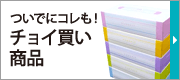 ついでにコレも！チョイ買い商品