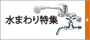 水まわり特集