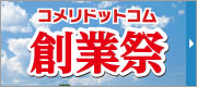 コメリドットコム創業祭
