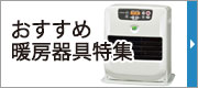 おすすめ暖房器具特集