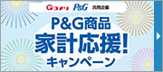 P&G商品家計応援！キャンペーン