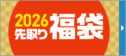 先取り福袋