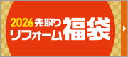 リフォーム福袋