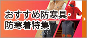 おすすめ防寒具･防寒着特集