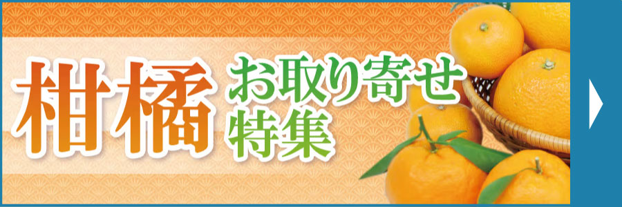 柑橘お取り寄せ特集