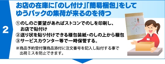 2、お店の在庫に「のし付け」「簡易梱包」をしてゆうパックの集荷が来るのを待つ