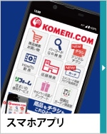 コメリのスマホアプリ