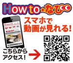 Howtoなび