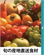 旬の農産物なら 旬や米利