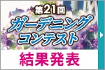 ガーデニングコンテスト