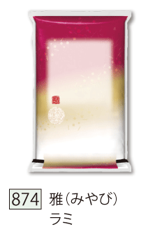 874 雅（みやび） ラミ