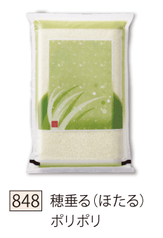 848 穂垂る（ほたる） ポリポリ