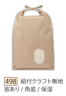 498 紐付クラフト無地 窓あり/角底/保湿