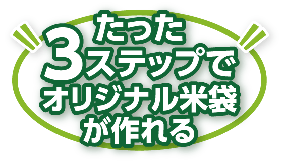 たった3ステップでオリジナル米袋が作れる