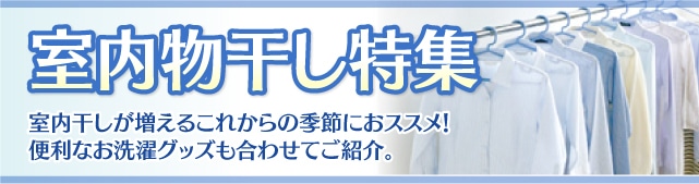 室内物干し特集