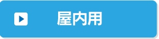 屋内用
