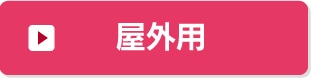 屋外用