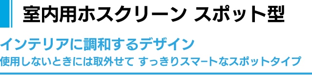 室内用ホスクリーン スポット型