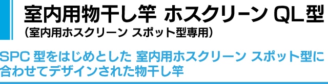 室内用物干し竿 ホスクリーンGL型（室内用ホスクリーン スポット型専用）