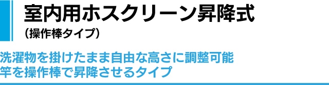 室内用ホスクリーン昇降式（操作棒タイプ）