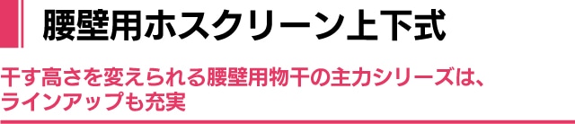 腰壁用ホスクリーン上下式