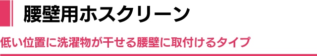 腰壁用ホスクリーン