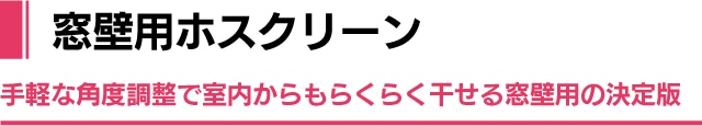 窓壁用ホスクリーン