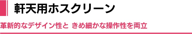 軒天用ホスクリーン