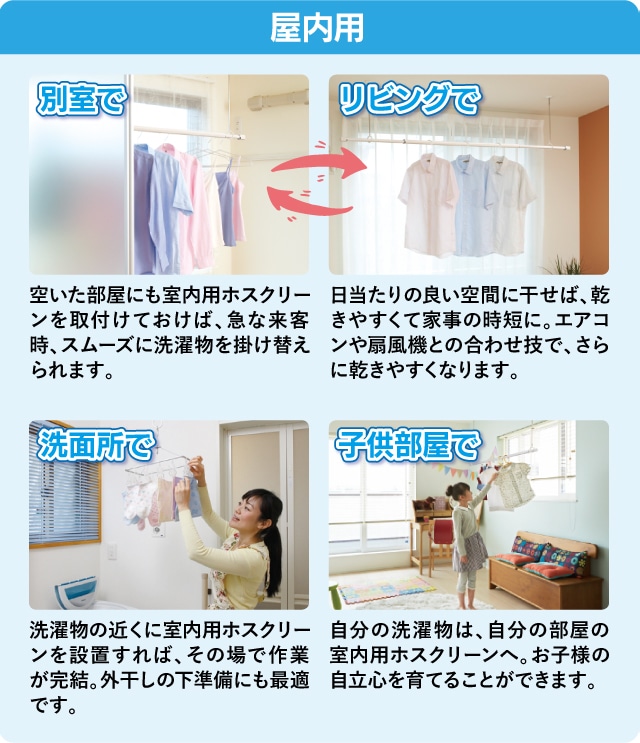 室内用:別室で、リビングで、洗面所で、子供部屋で