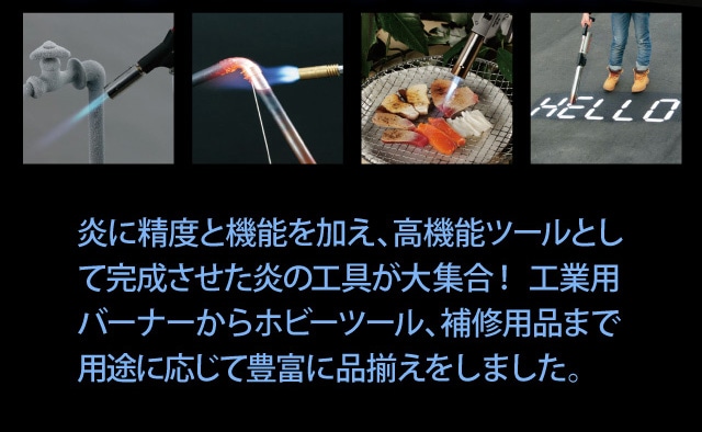 炎の工具特集