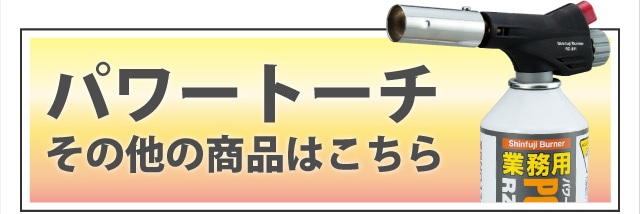 パワートーチ